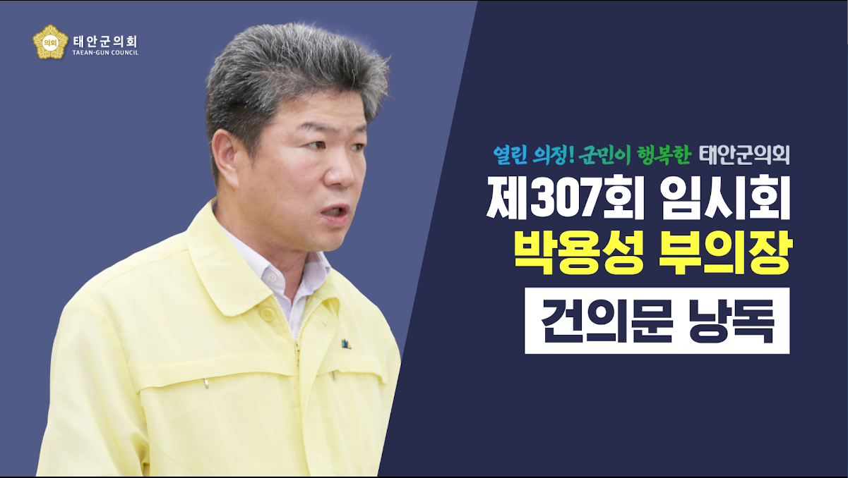 [제307회 태안군의회 임시회] 박용성 부의장 건의문 낭독